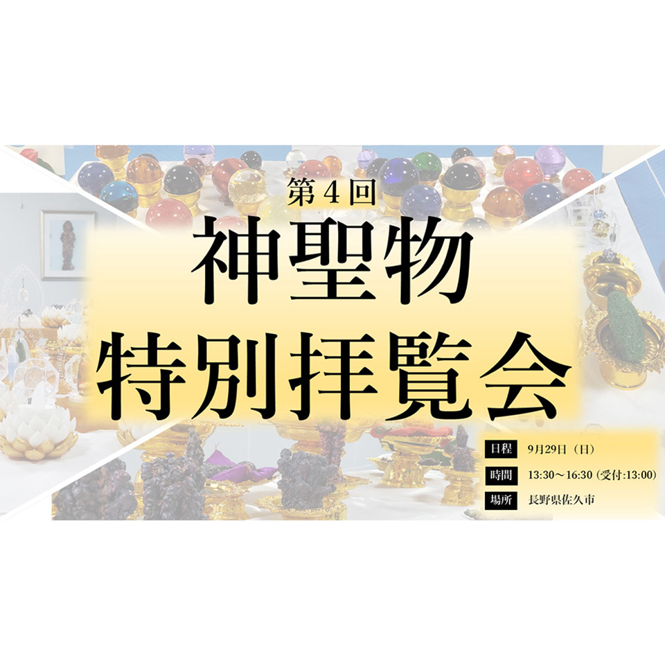第4回 神聖物特別拝覧会