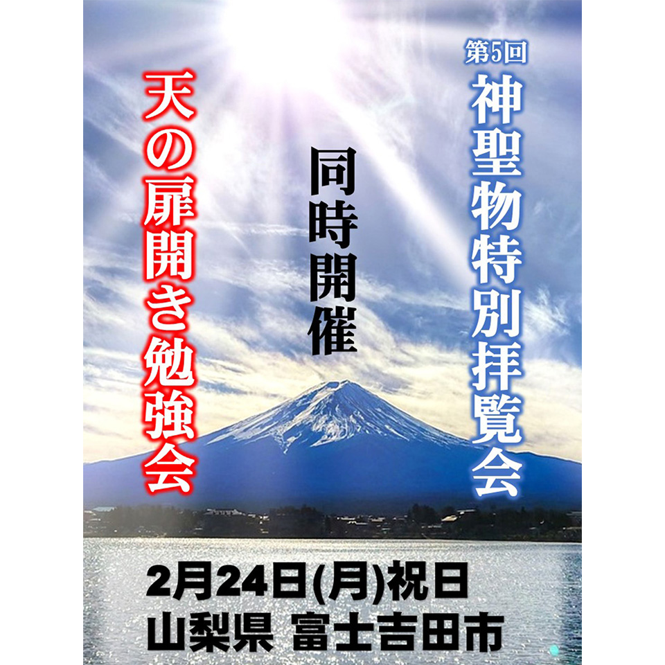 第5回 神聖物特別拝覧会