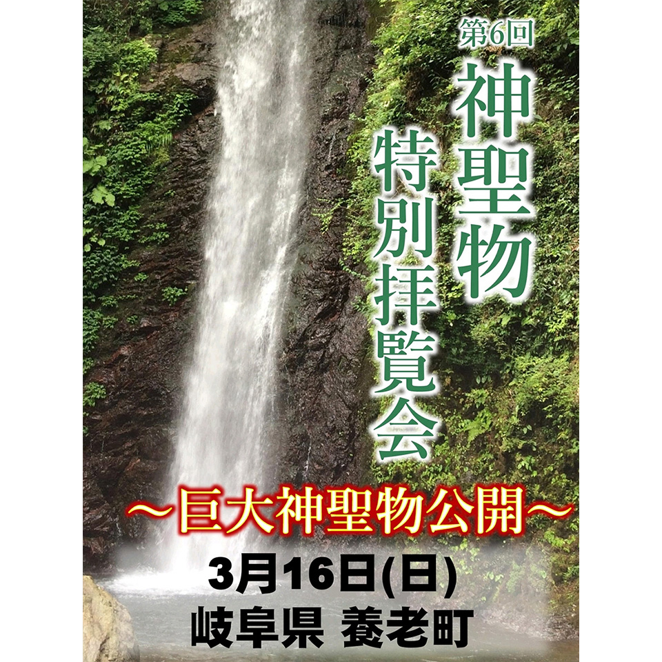 第6回 神聖物特別拝覧会