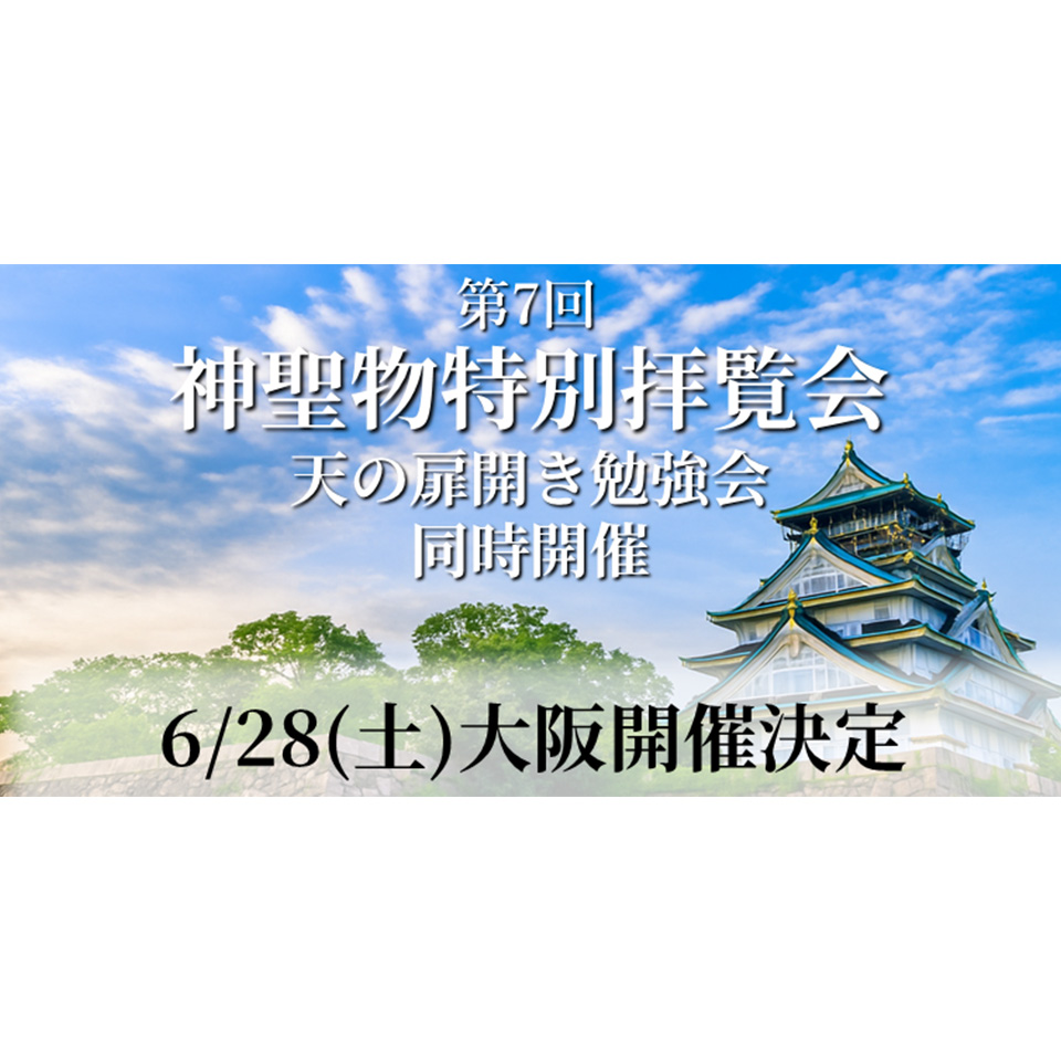 第7回 神聖物特別拝覧会