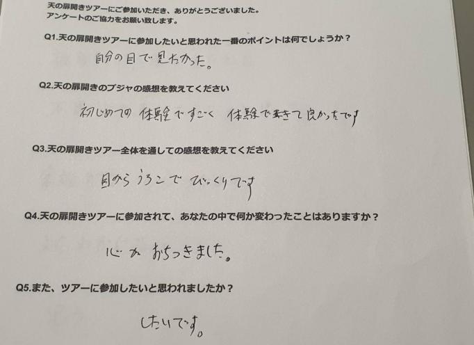 自分の目で見たかった。体験できて良かったです
